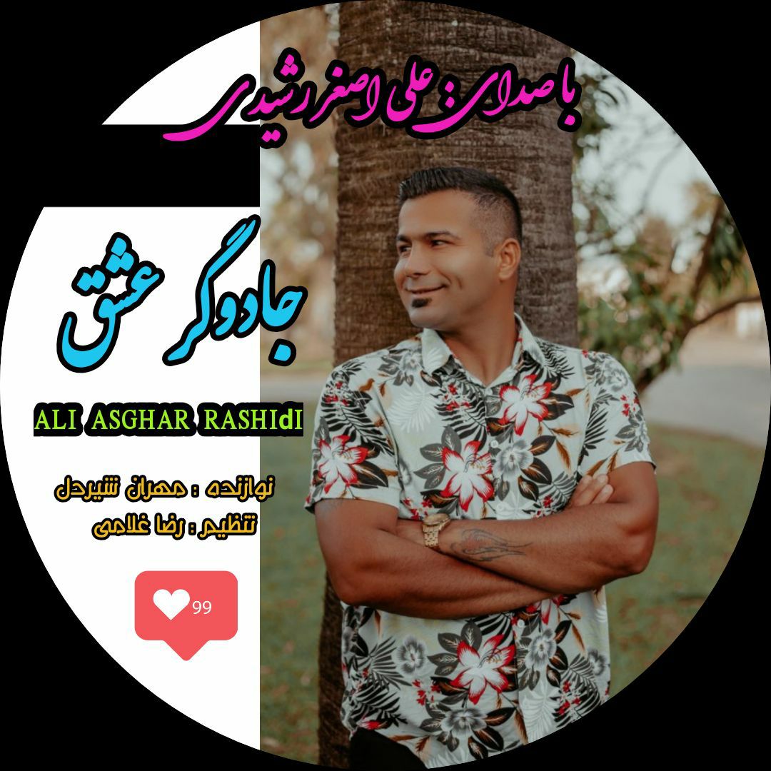 علی اصغر رشیدی جادوگر عشق